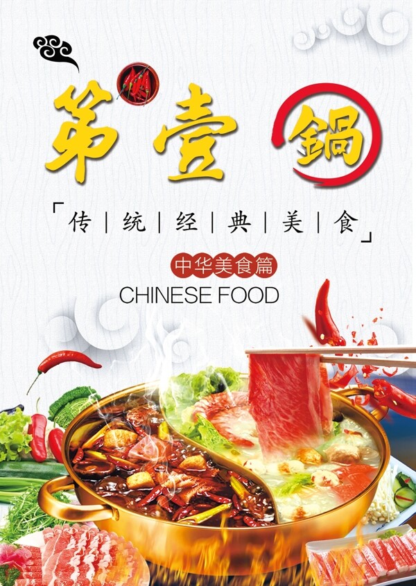火鍋海報(bào)