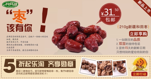 棗子促銷