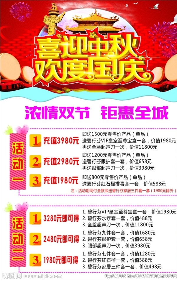 中秋國慶海報