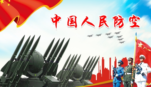 中国人民防空