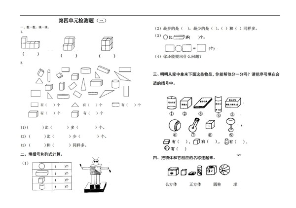 數(shù)學(xué)一年級上版第4單元認識圖形一檢測三導(dǎo)學(xué)案