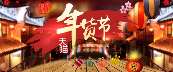 天貓年貨節(jié)