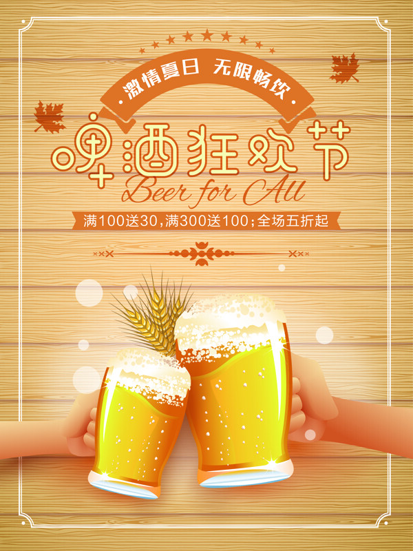 黄色小麦矢量创意啤酒促销海报设计