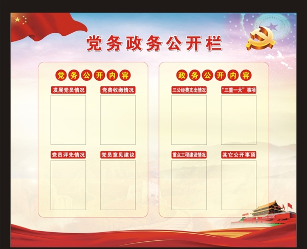 黨務(wù)政務(wù)公開欄