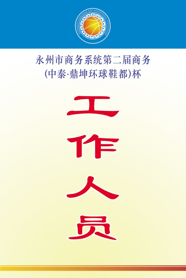 工作人員證
