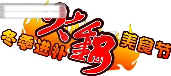 火鍋藝術(shù)字