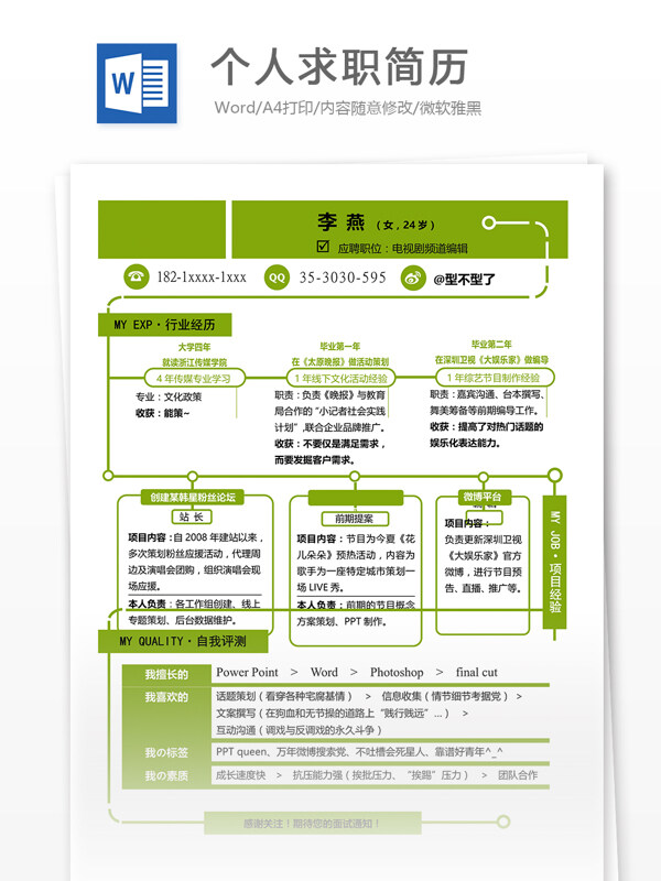 個人求職簡歷模板