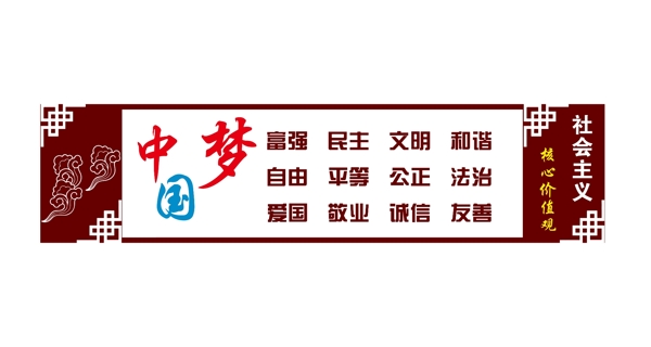中國夢