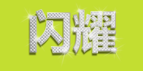 閃耀鉆石字海報(bào)字體藝術(shù)字