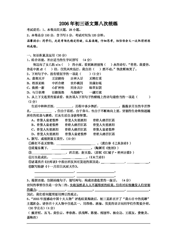 語文人教版初三語文第八次統(tǒng)練