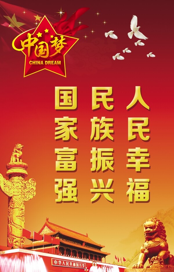 中國夢(mèng)海報(bào)