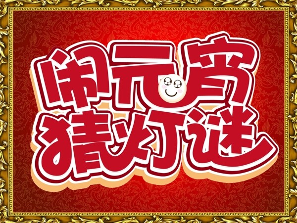 鬧元宵節(jié)日藝術(shù)字設(shè)計(jì)