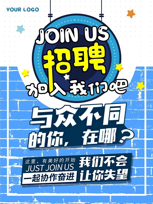 招聘海報