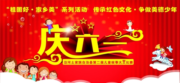 慶六一