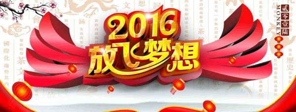2016放飛夢想