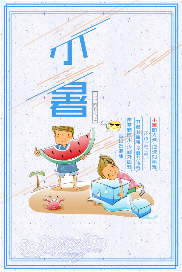 小暑清新手繪海報(bào)