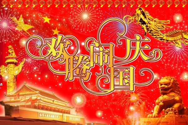 歡騰鬧國慶圖片