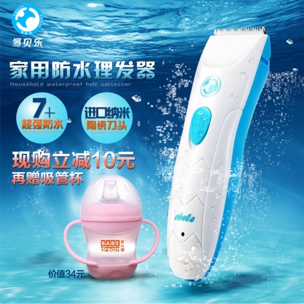 家用理發(fā)器防水直通車主圖排版