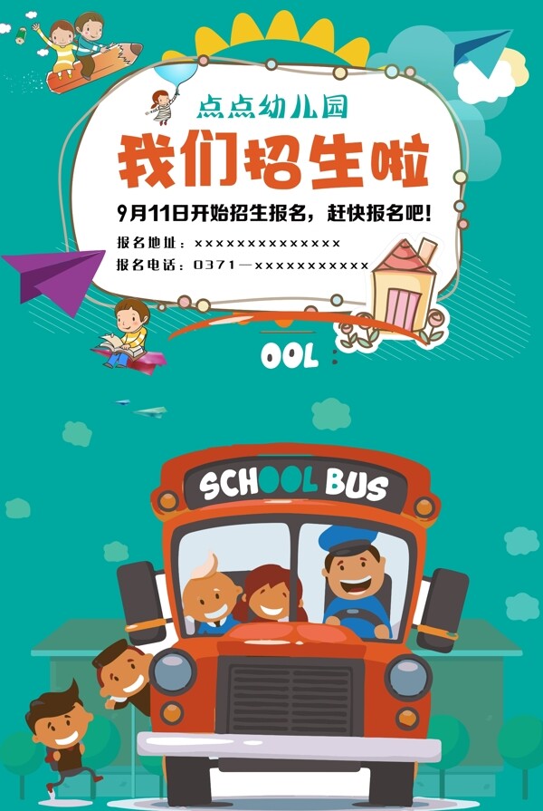 卡通幼兒園招生海報