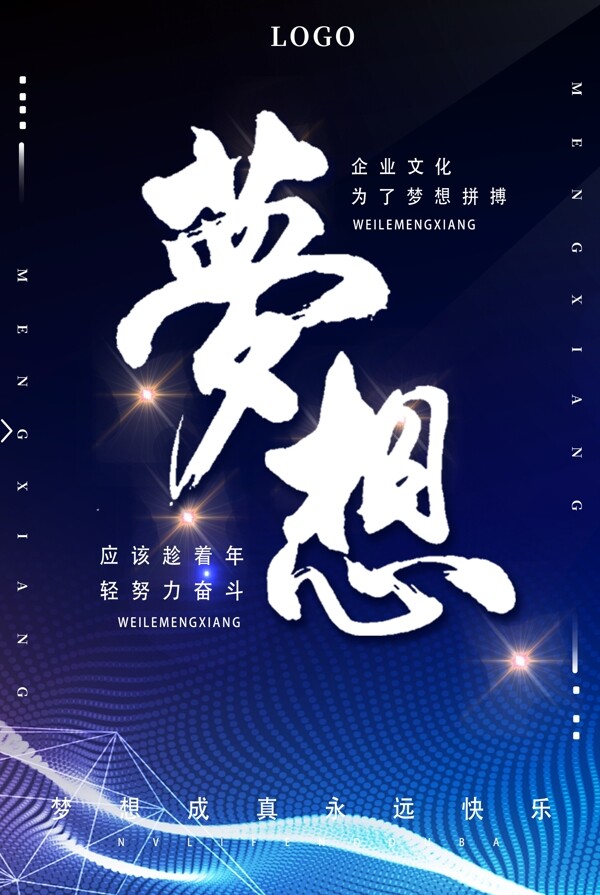 夢想企業(yè)文化海報(bào)