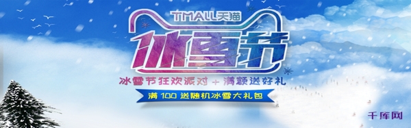 天猫冰雪节海报模板banner