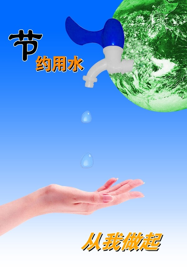 節(jié)約用電水地圖片