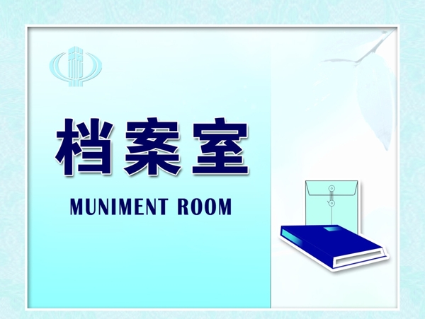 檔案室