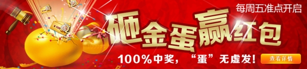 砸金蛋