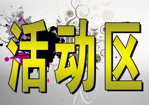 活動(dòng)區(qū)吊牌圖片