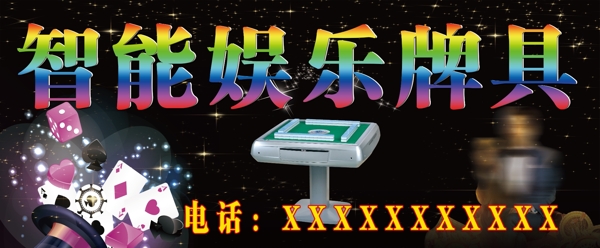 智能娛樂(lè)牌具