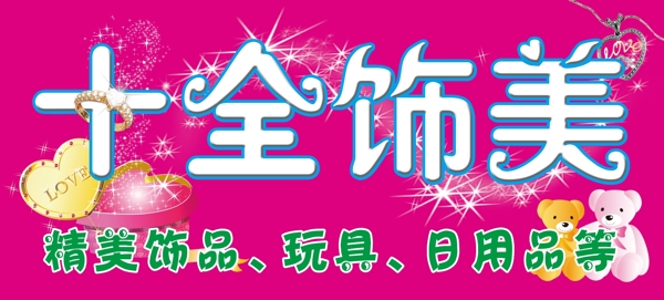 十全飾美psd圖片