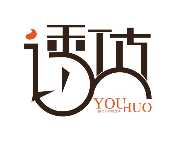 logo設(shè)計(jì)誘貨分層素材