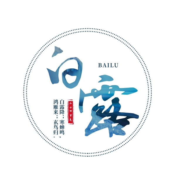 千庫(kù)原創(chuàng)白露二十四節(jié)氣