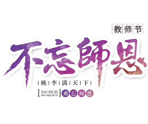 教師節(jié)