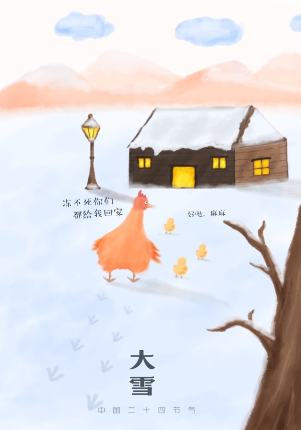 2017節(jié)氣大雪插畫海報(bào)溫暖PSD模板