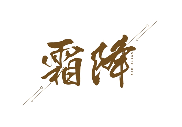 二十四節(jié)氣霜降藝術(shù)字