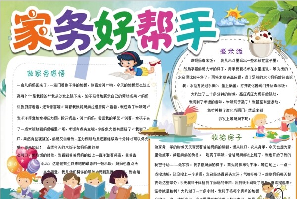家務(wù)小報