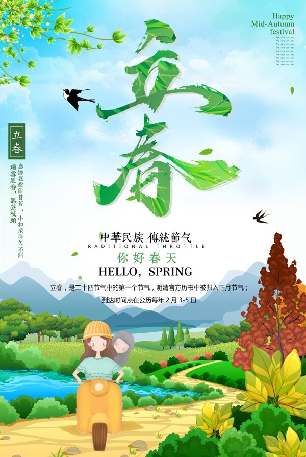 立春