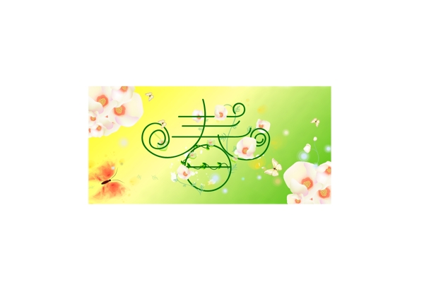 春字背景圖