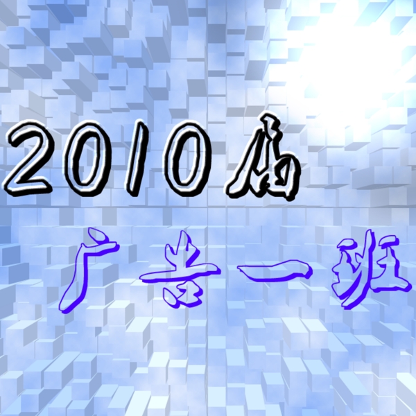 2010屆廣告一班