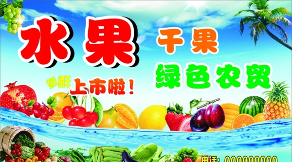 水果干鍋綠色農(nóng)貿(mào)