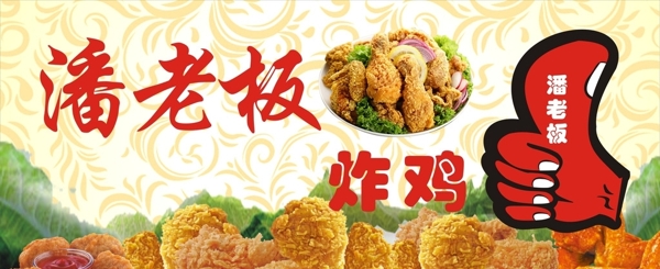 潘老板炸雞