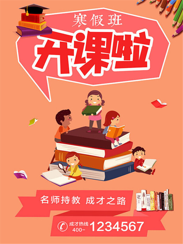 寒假班開(kāi)課海報(bào)