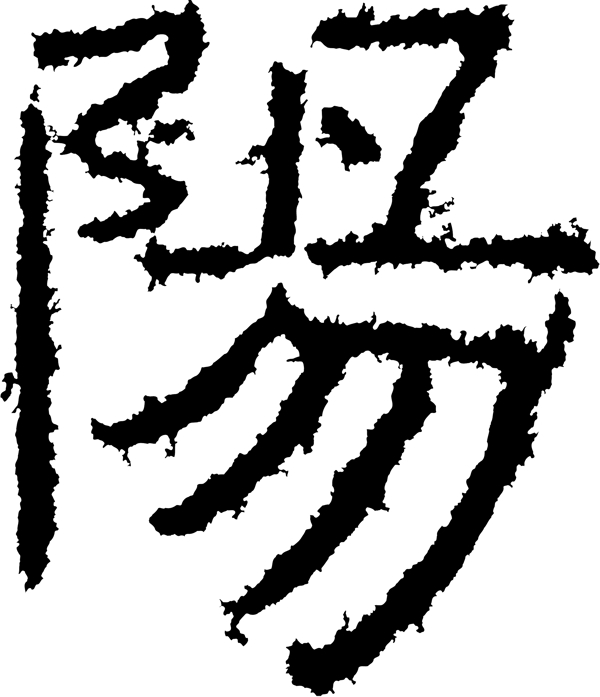 陽阳书法汉字十二画传统艺术矢量AI格式0630