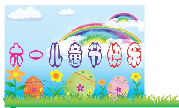 六一兒童節(jié)快樂圖片