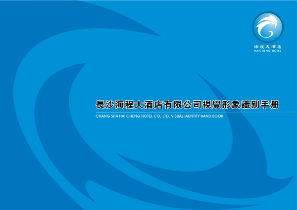 海程大酒店VIS矢量CDR文件VI設(shè)計VI寶典VI手冊封面酒店簡介序目錄