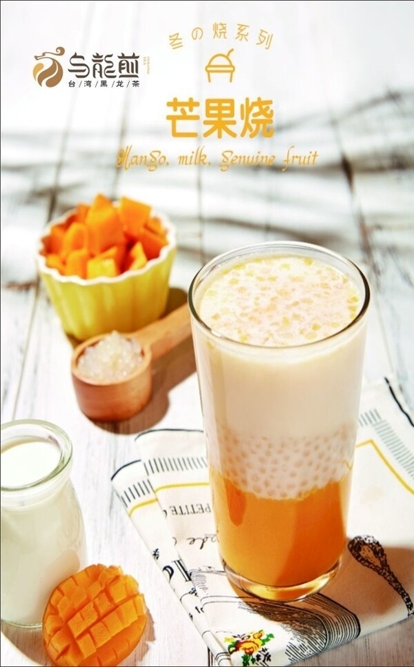 奶茶宣传芒果烧图片