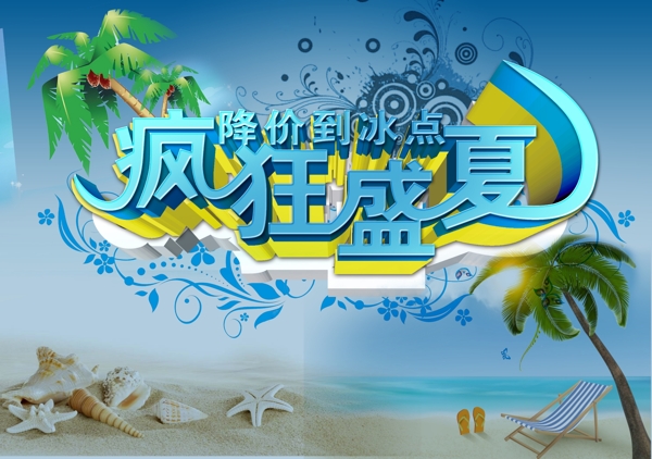 夏日促銷海報(bào)