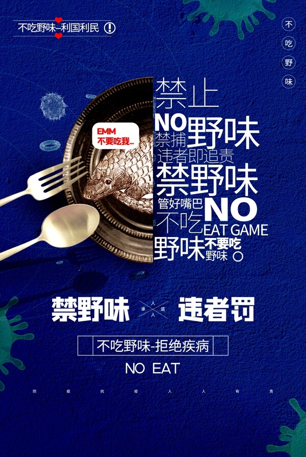 拒絕野味社會(huì)公益宣傳海報(bào)素材