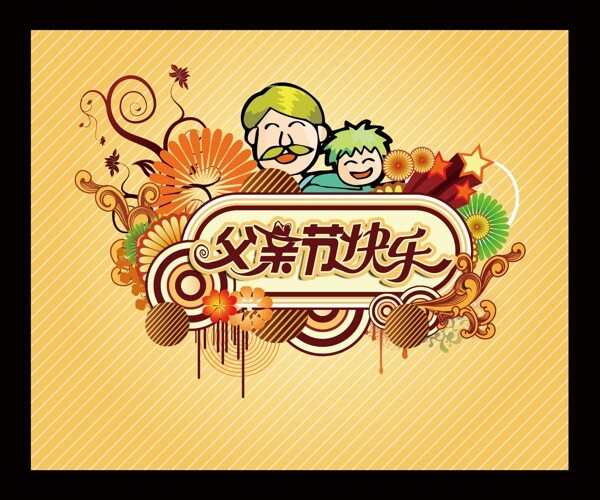 父親節(jié)圖片
